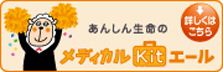 メディカル Kit エール
