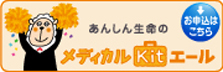 メディカル Kit エール