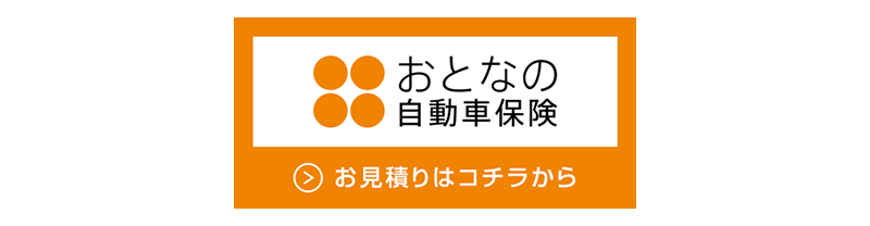 おとなの自動車保険