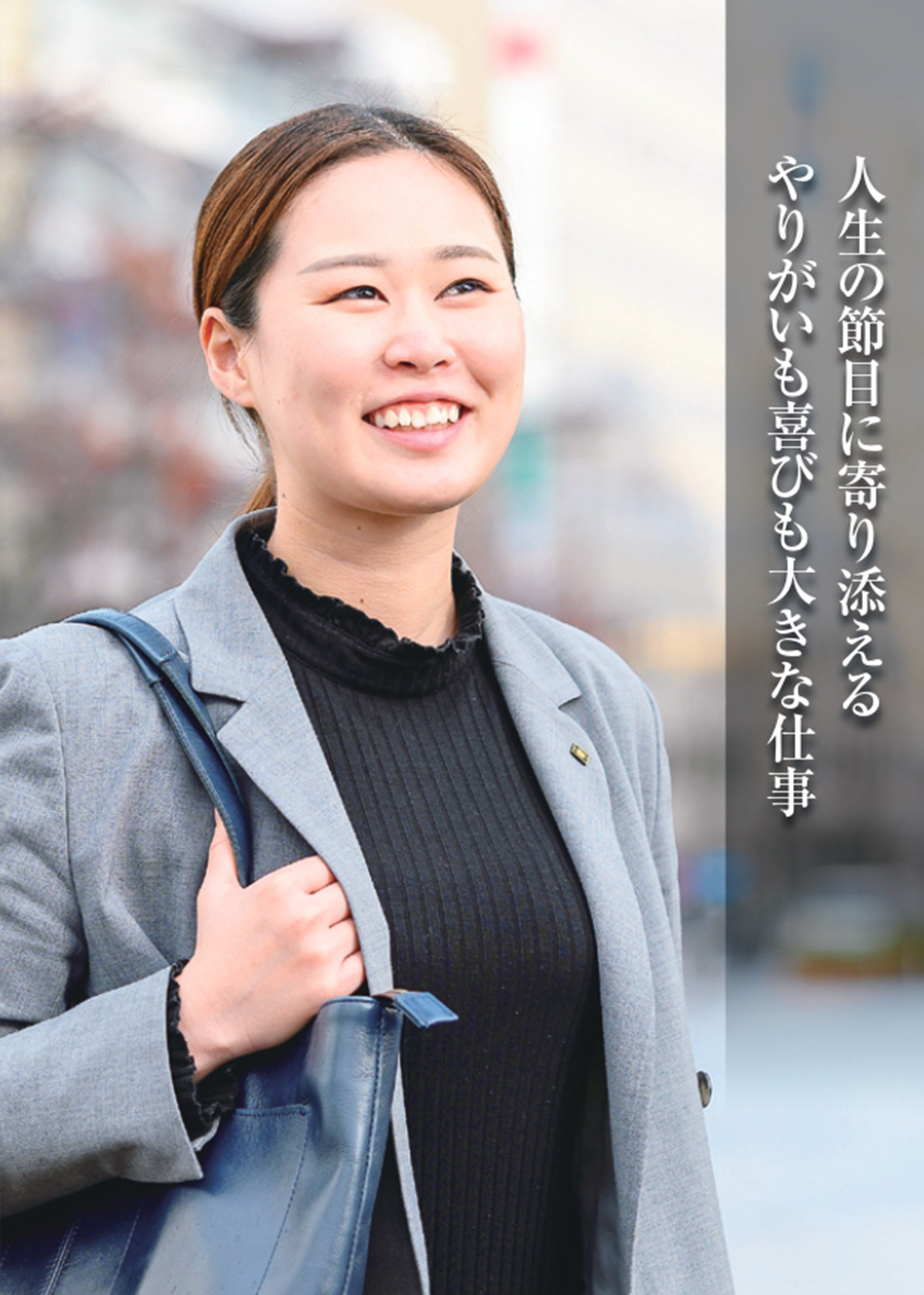 人生の節目に寄り添えるやりがいも喜びも大きな仕事