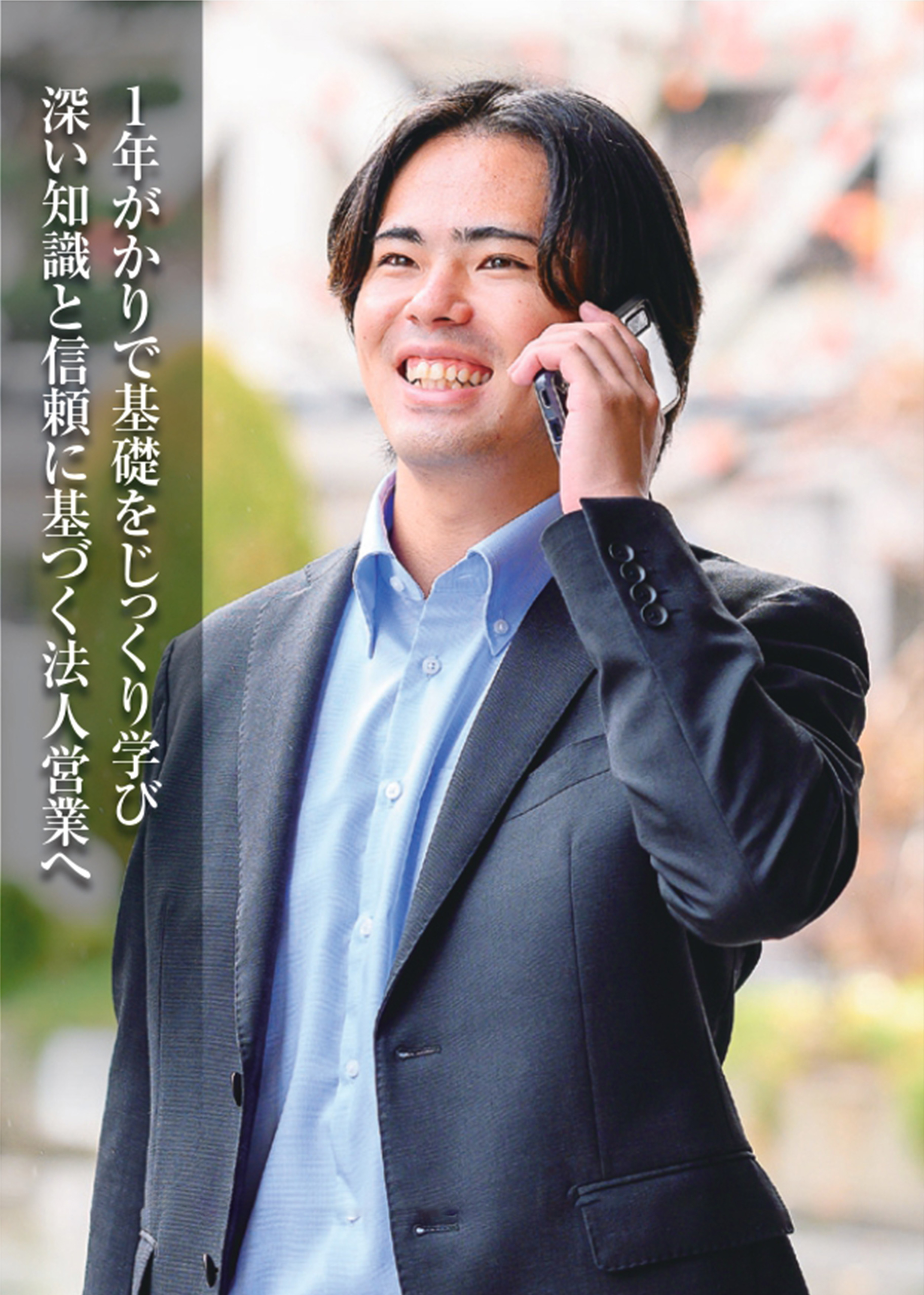 １年がかりで基礎をじっくり学び深い知識と信頼に基づく法人営業へ