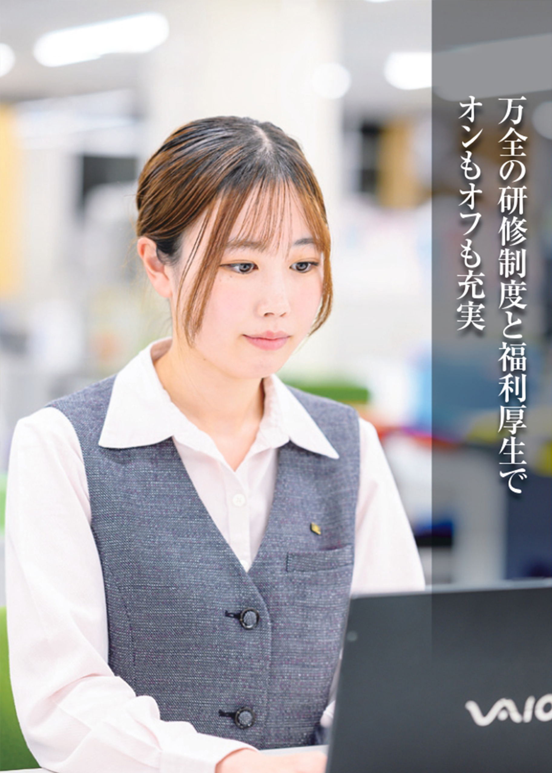 万全の研修制度と福利厚生でオンもオフも充実